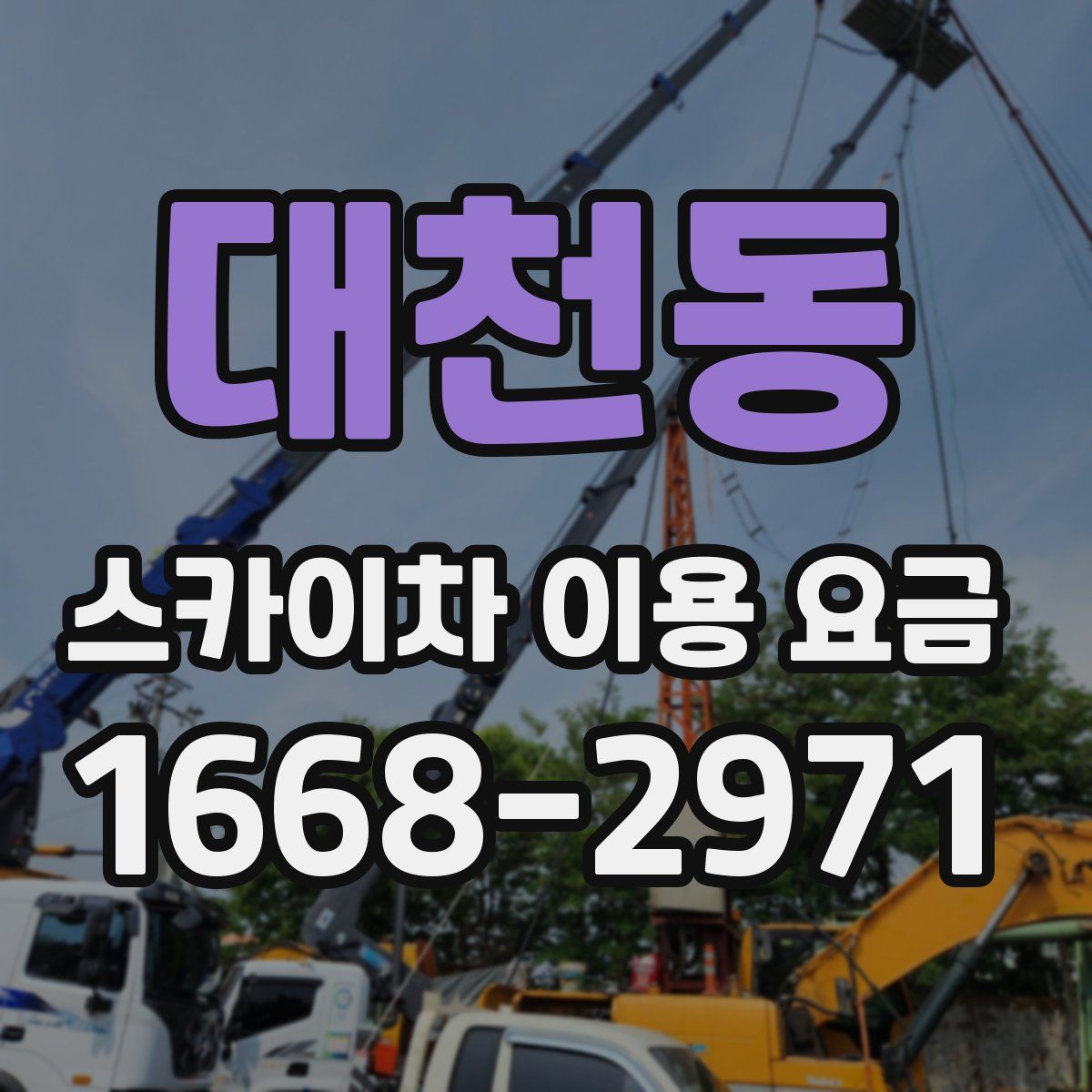 대천동 스카이차 이용 요금