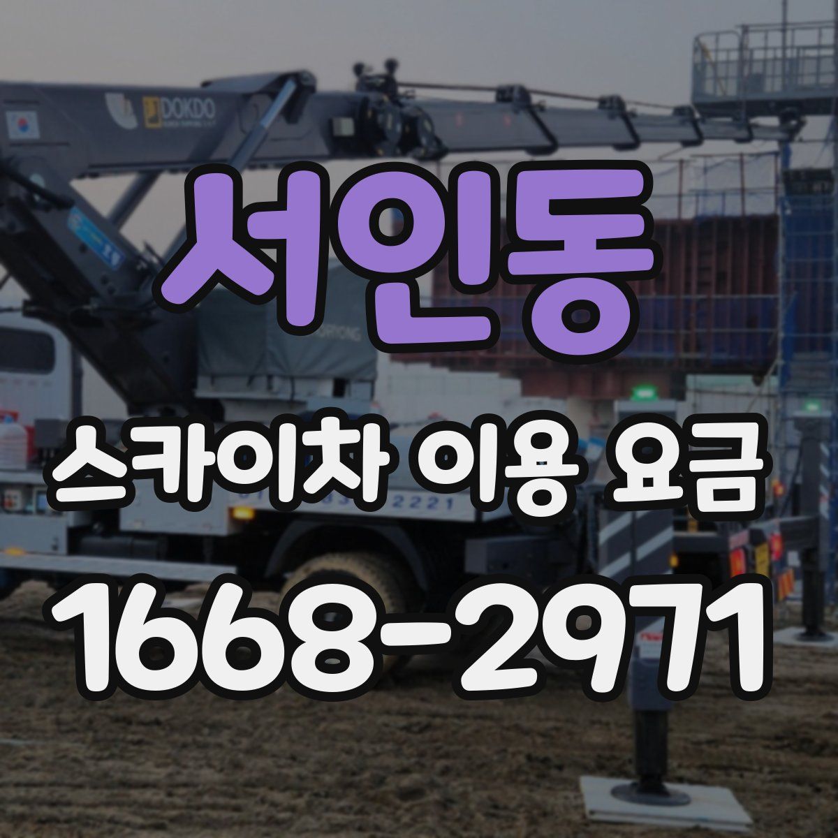 서인동 스카이차 이용 요금
