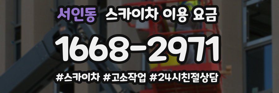 서인동 스카이차 이용 요금