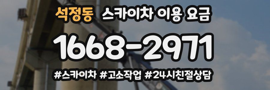 석정동 스카이차 이용 요금