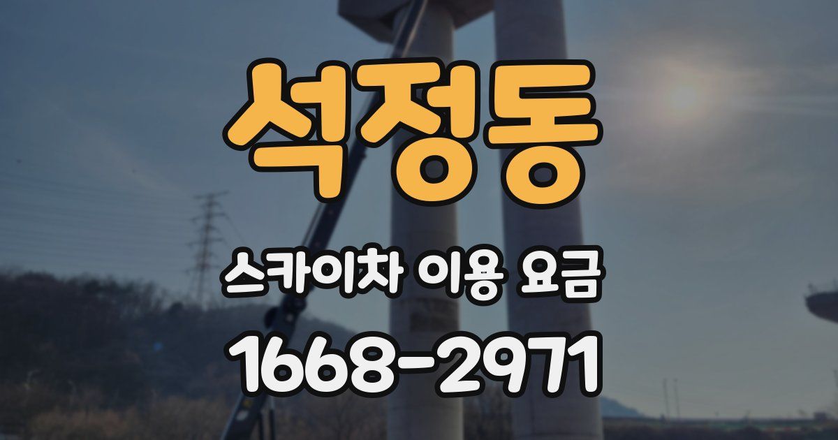석정동 스카이차 이용 요금