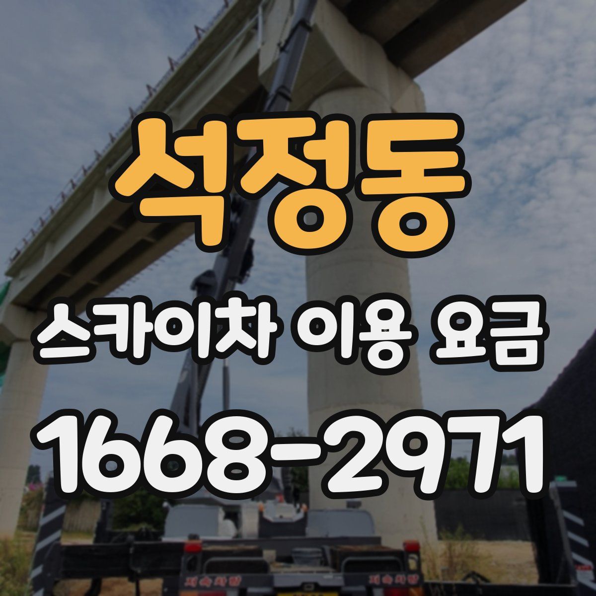 석정동 스카이차 이용 요금