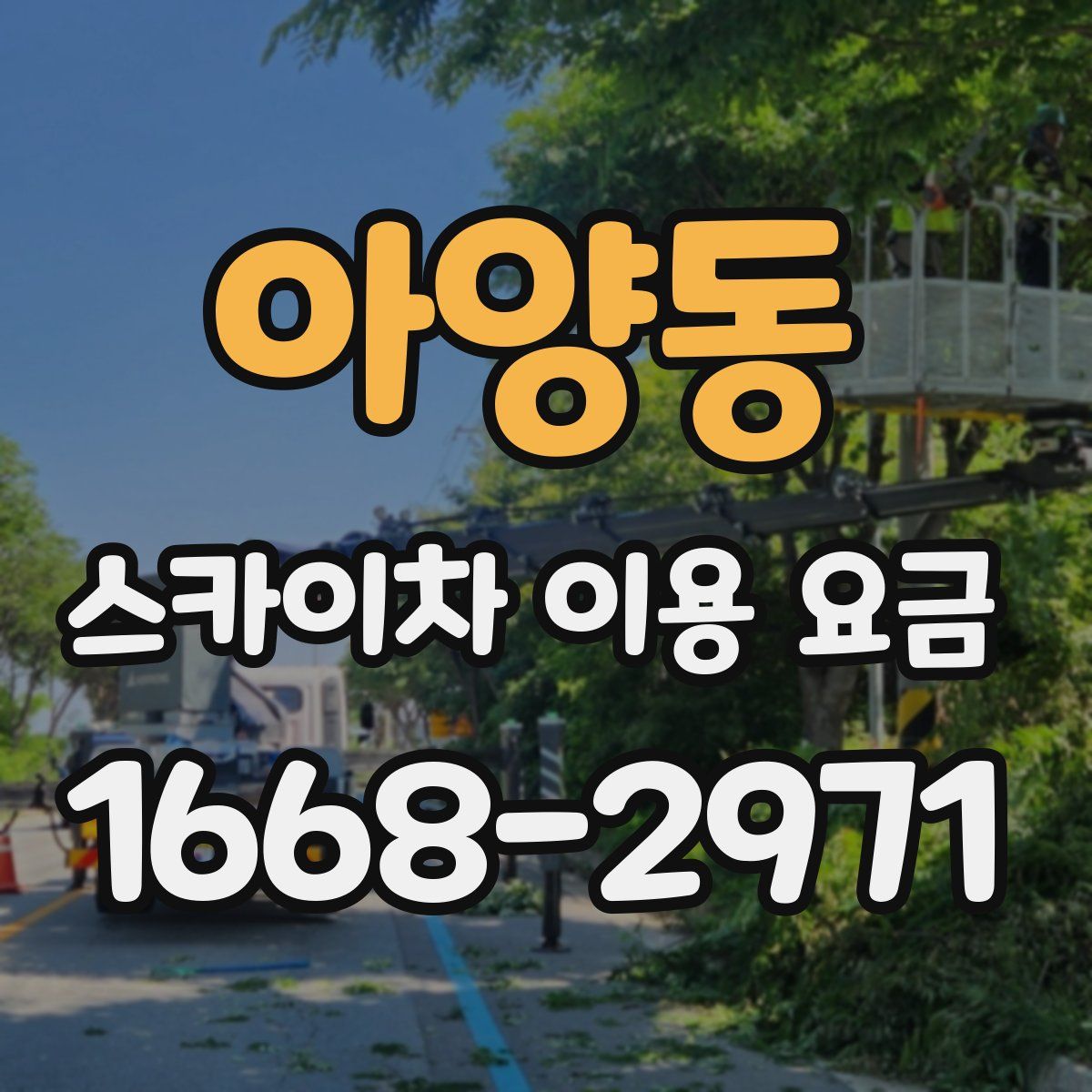 아양동 스카이차 이용 요금
