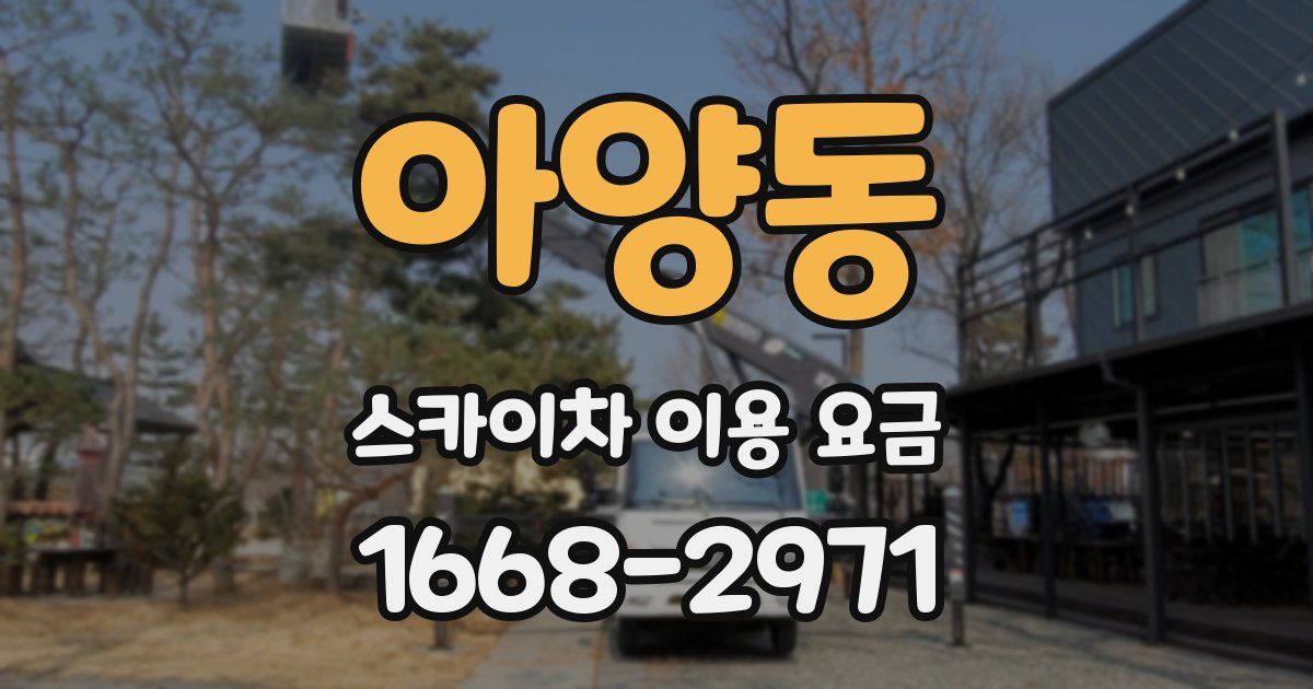 아양동 스카이차 이용 요금