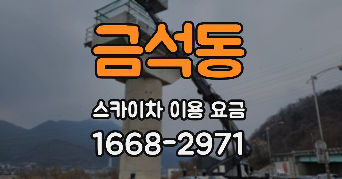 금석동 스카이차 이용 요금