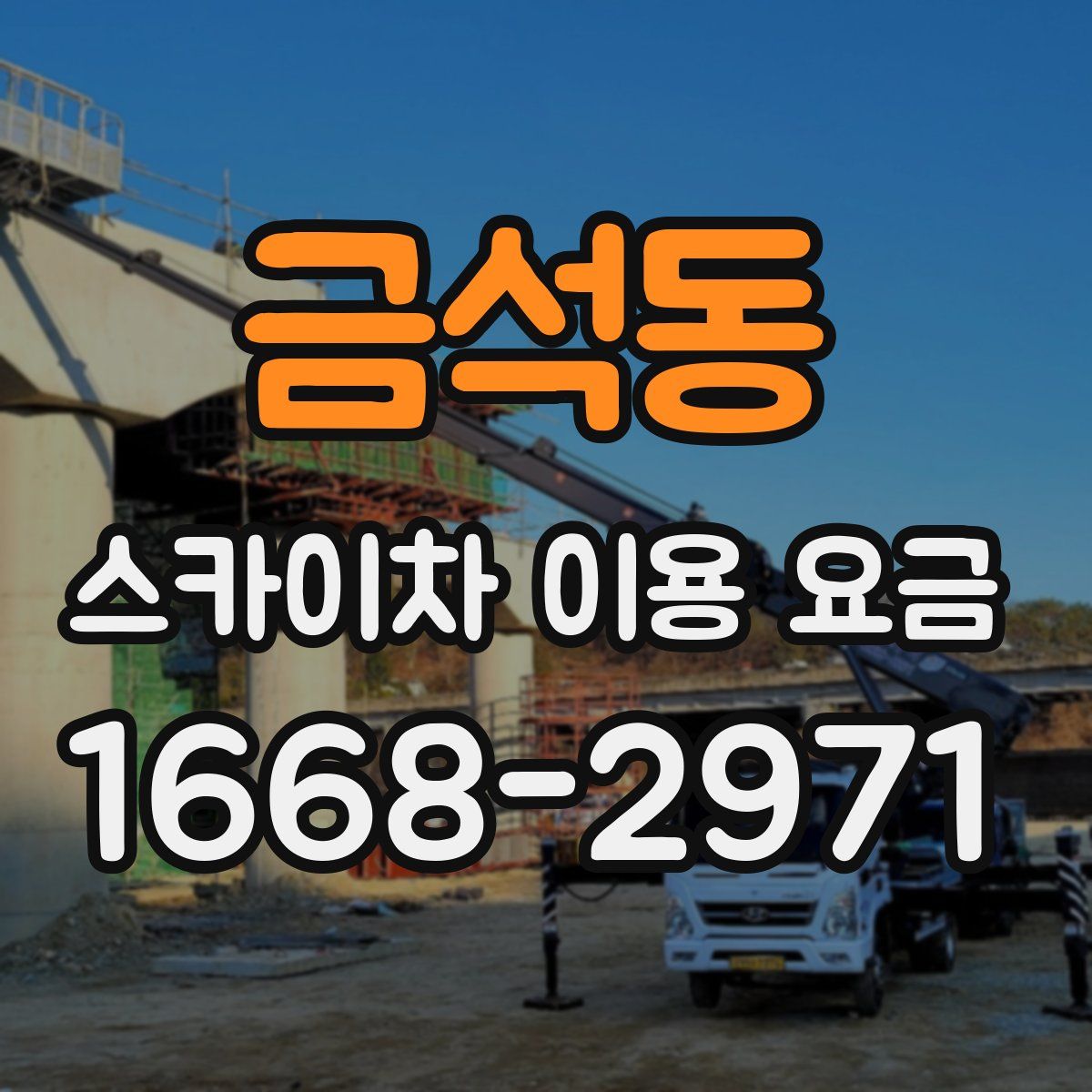 금석동 스카이차 이용 요금