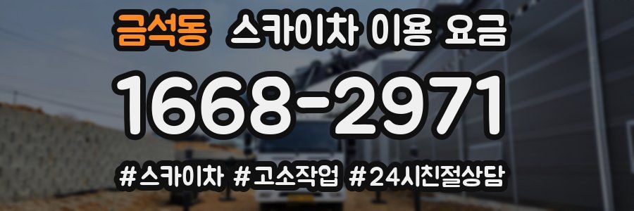금석동 스카이차 이용 요금