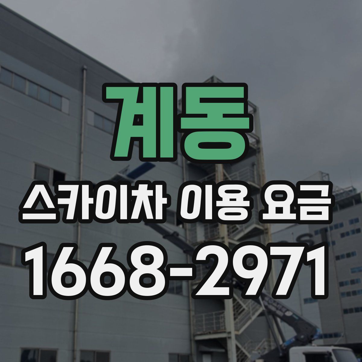 계동 스카이차 이용 요금