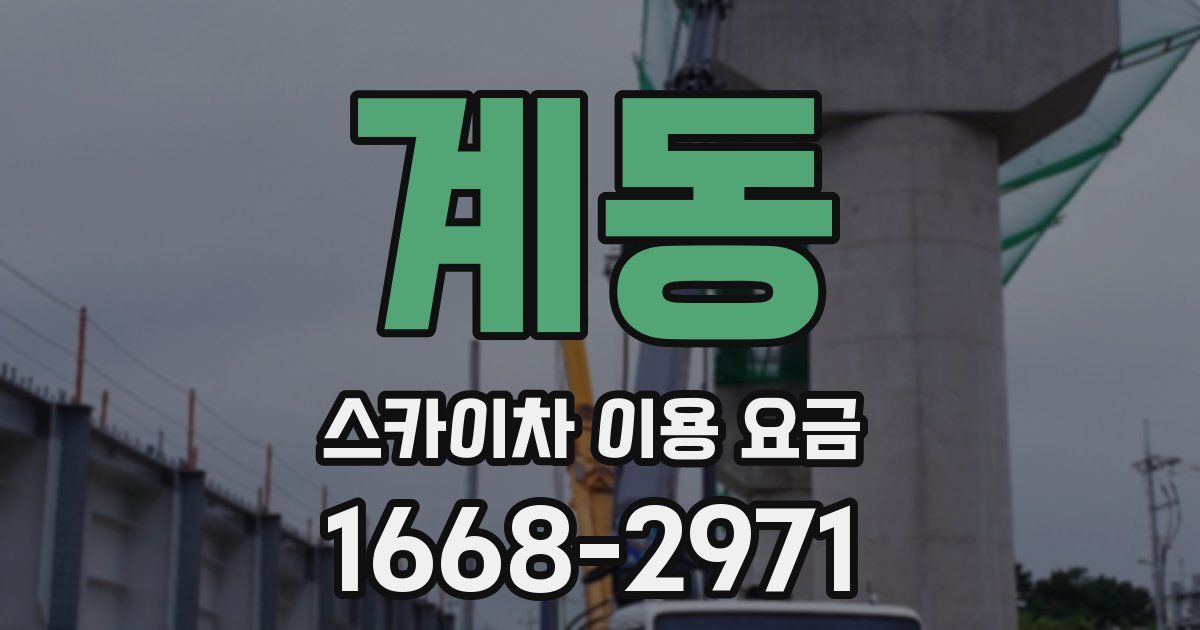 계동 스카이차 이용 요금