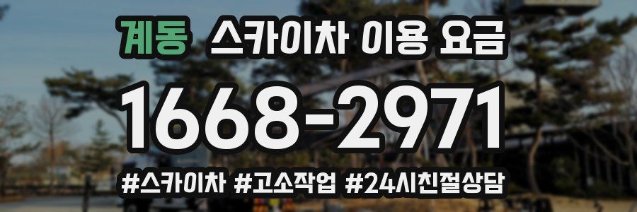 계동 스카이차 이용 요금