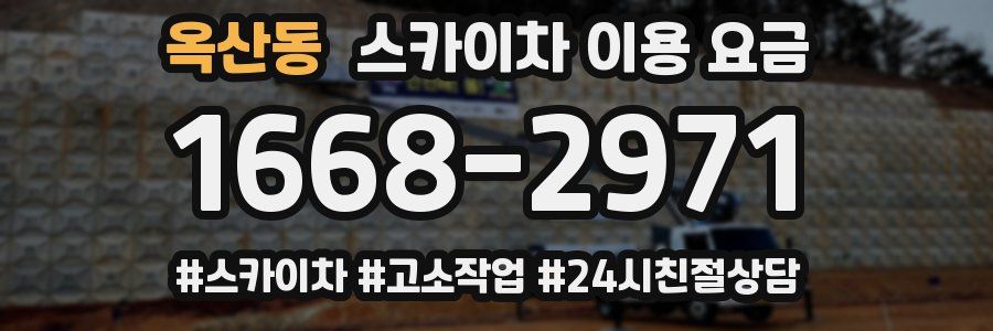 옥산동 스카이차 이용 요금
