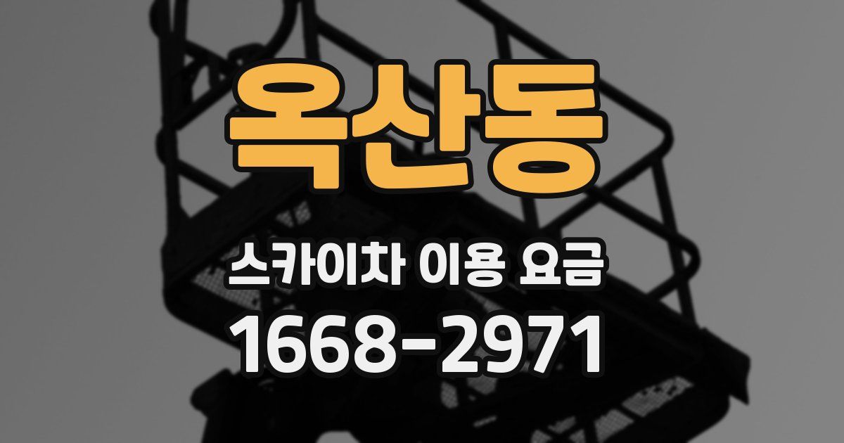 옥산동 스카이차 이용 요금