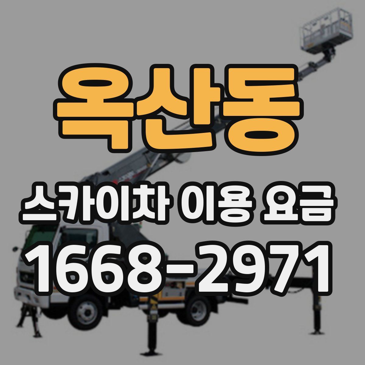 옥산동 스카이차 이용 요금