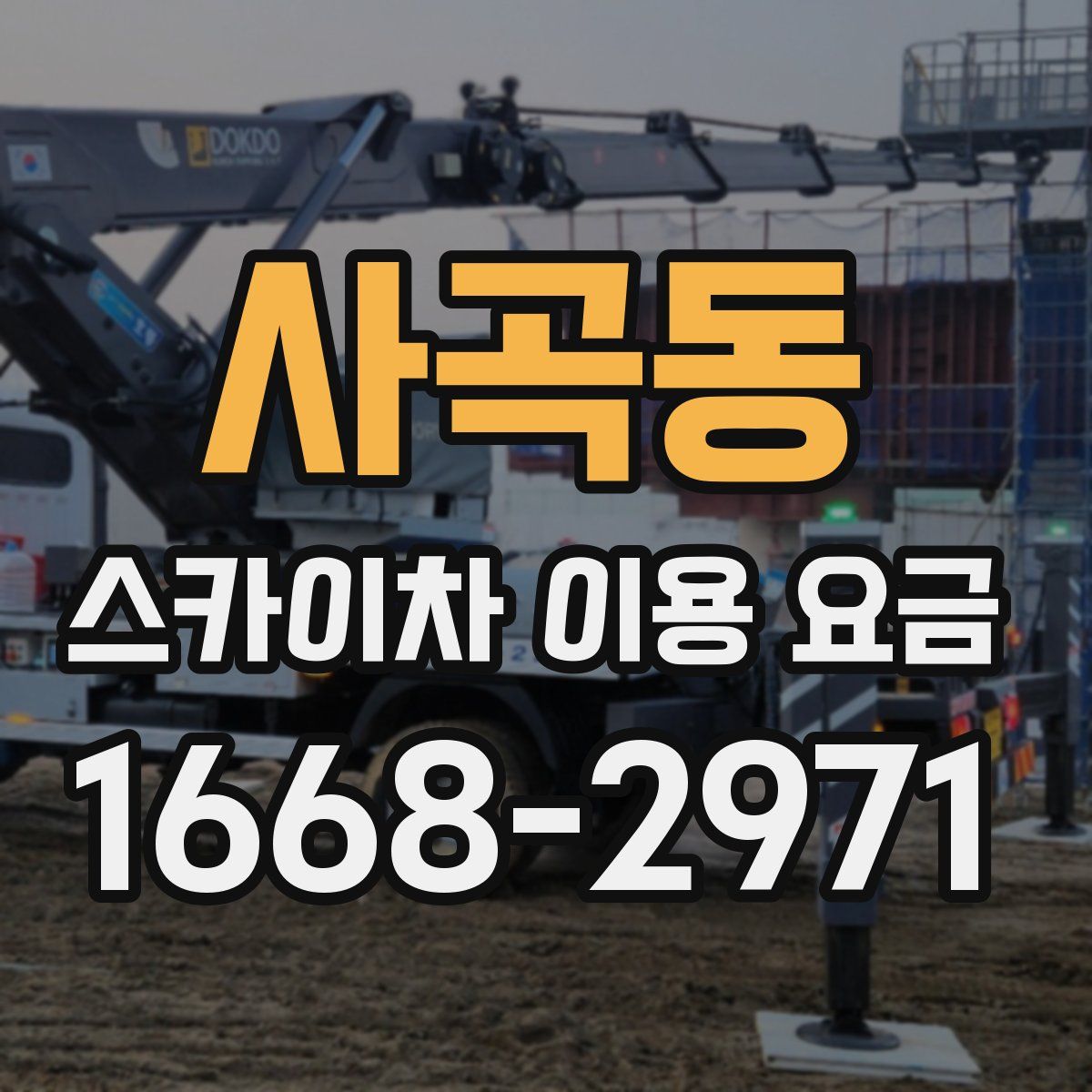 사곡동 스카이차 이용 요금