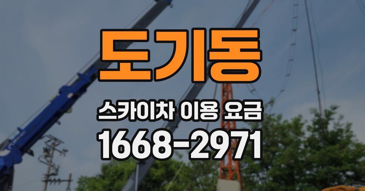 도기동 스카이차 이용 요금