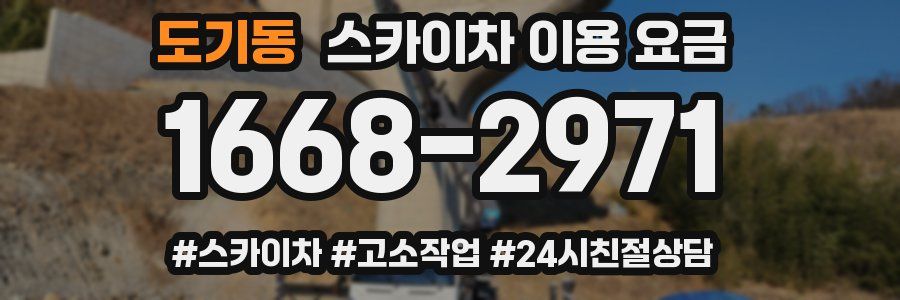 도기동 스카이차 이용 요금
