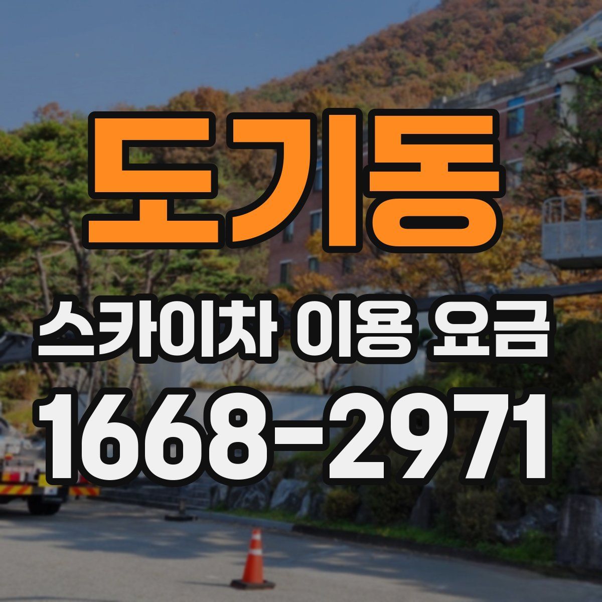 도기동 스카이차 이용 요금