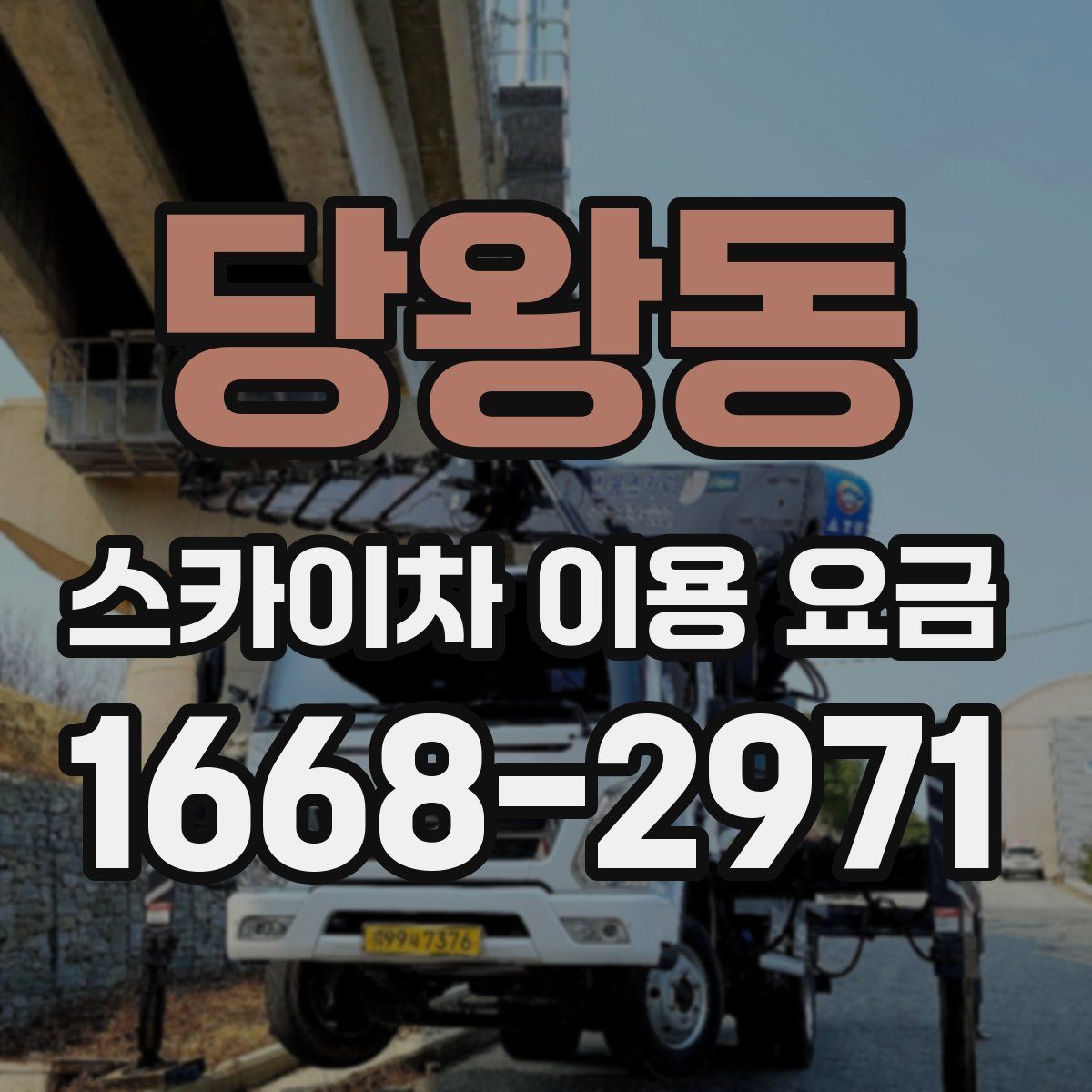 당왕동 스카이차 이용 요금