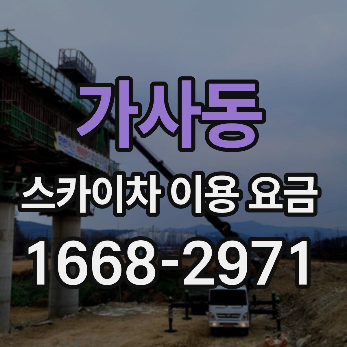 가사동 스카이차 이용 요금