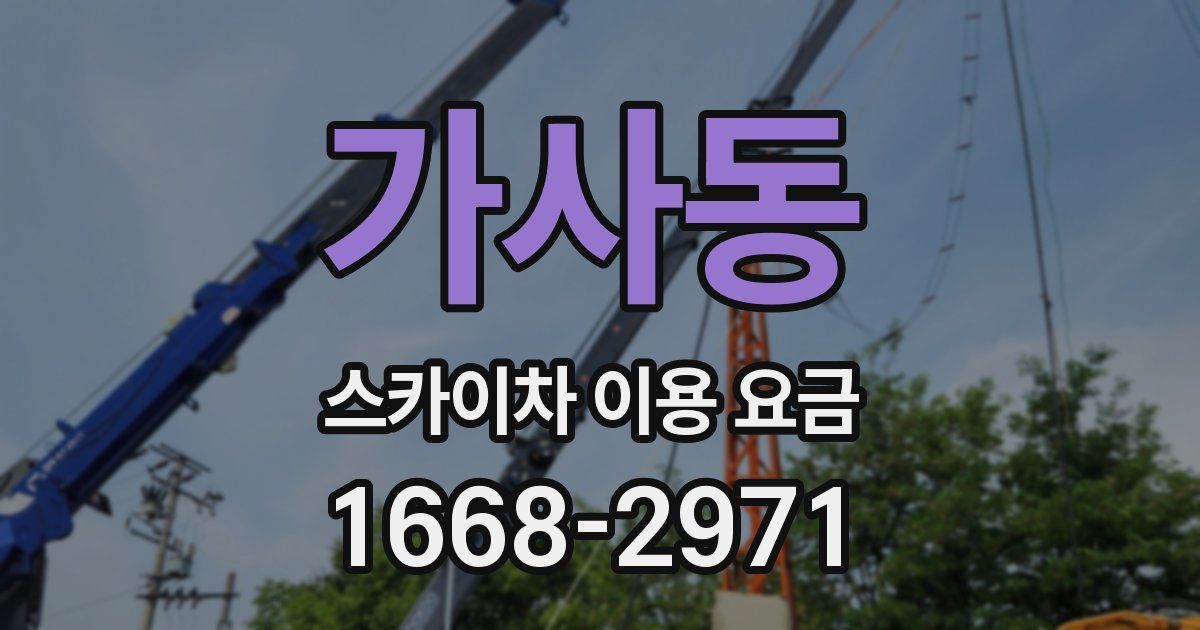 가사동 스카이차 이용 요금