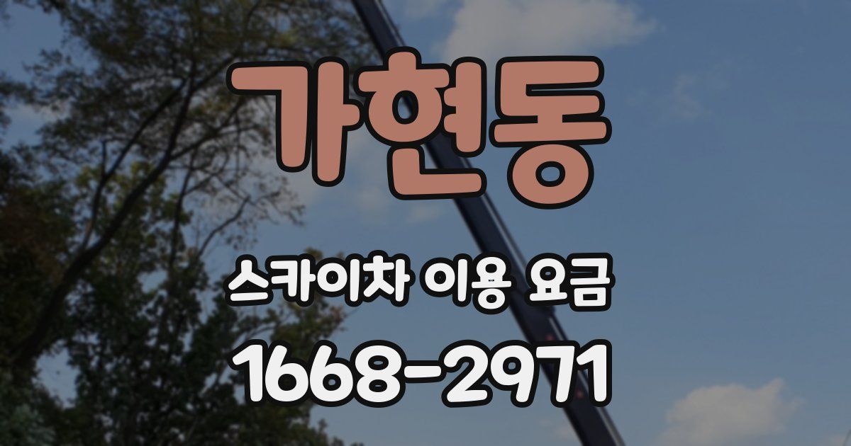 가현동 스카이차 이용 요금