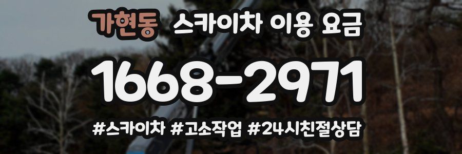 가현동 스카이차 이용 요금