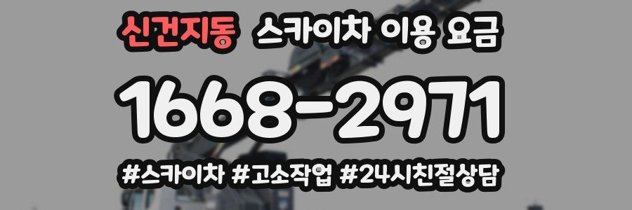 신건지동 스카이차 이용 요금