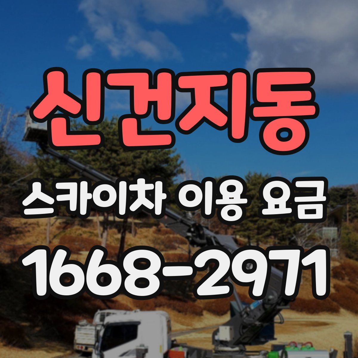 신건지동 스카이차 이용 요금