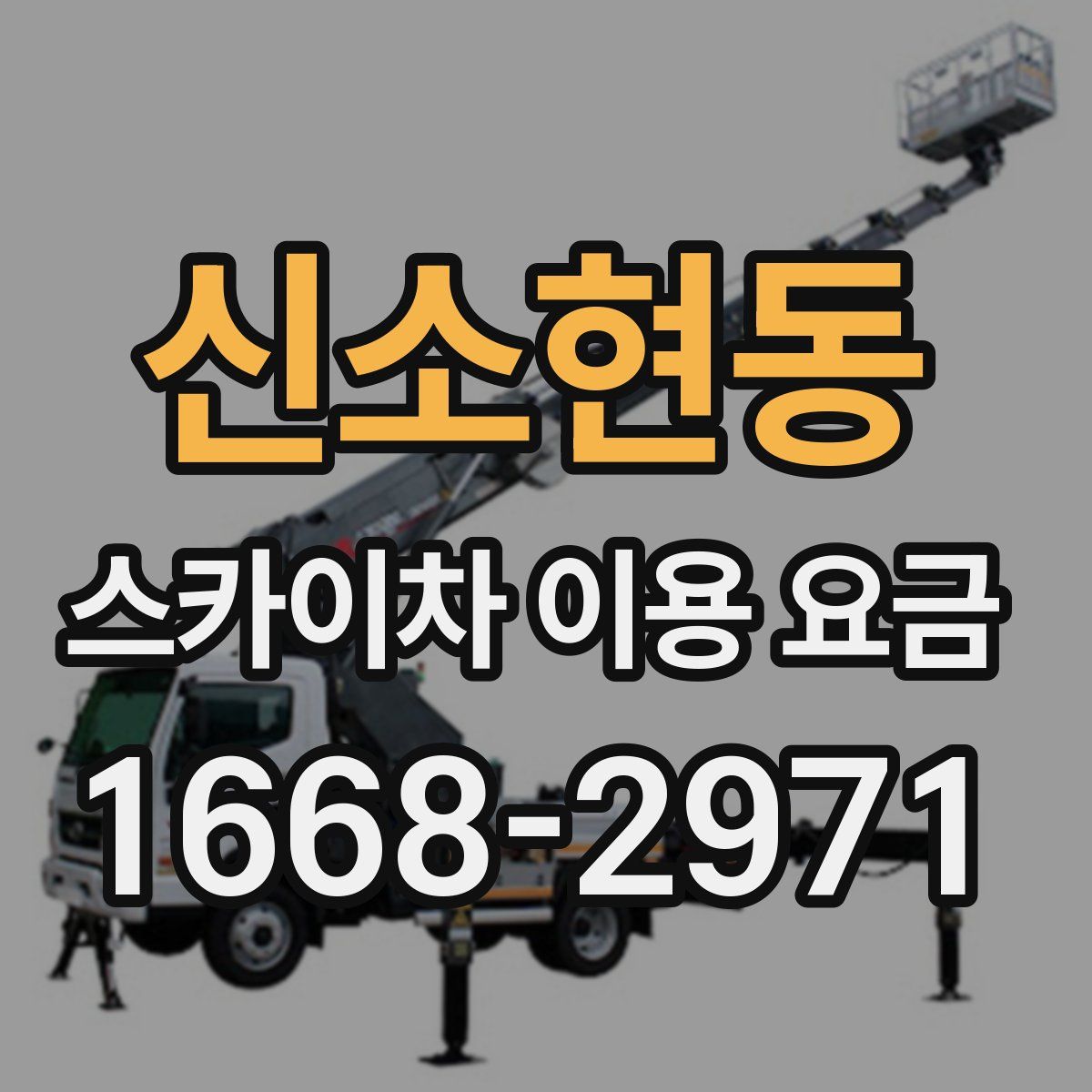 신소현동 스카이차 이용 요금