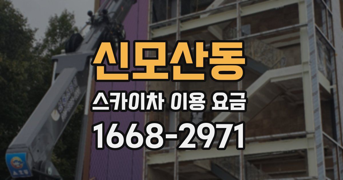 신모산동 스카이차 이용 요금