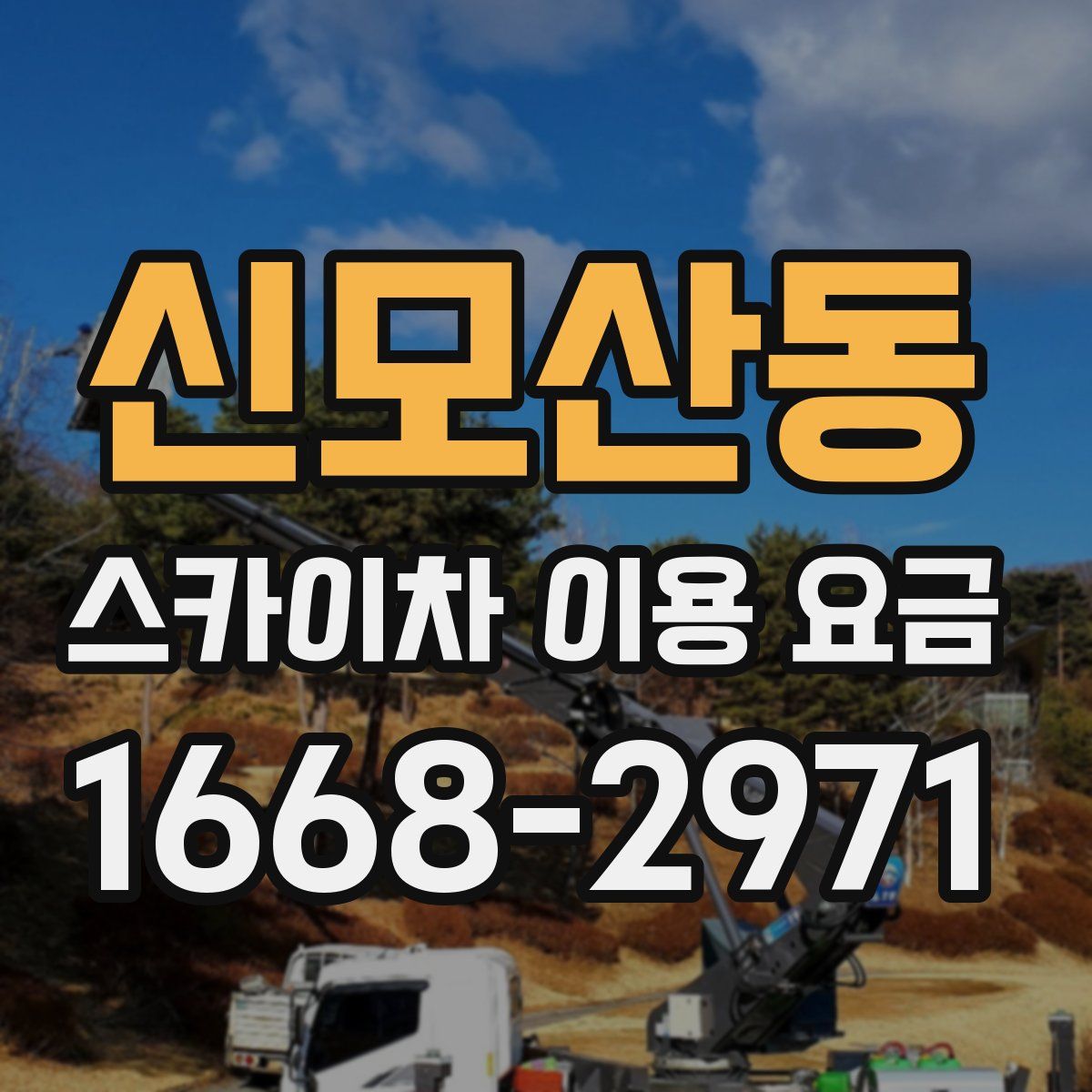 신모산동 스카이차 이용 요금