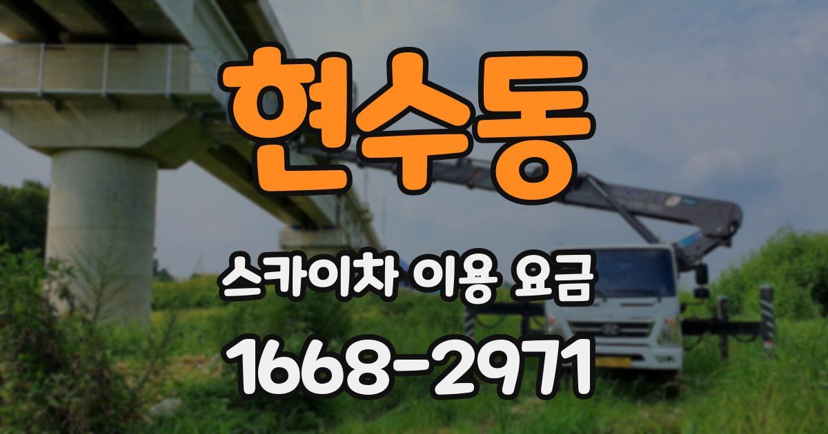 현수동 스카이차 이용 요금
