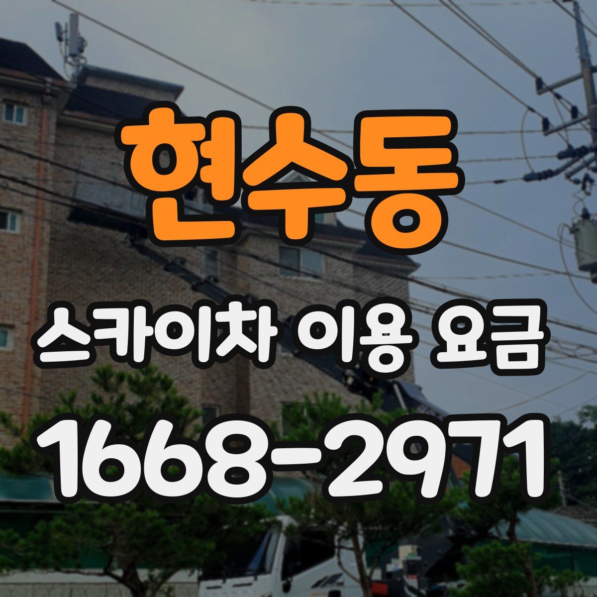 현수동 스카이차 이용 요금