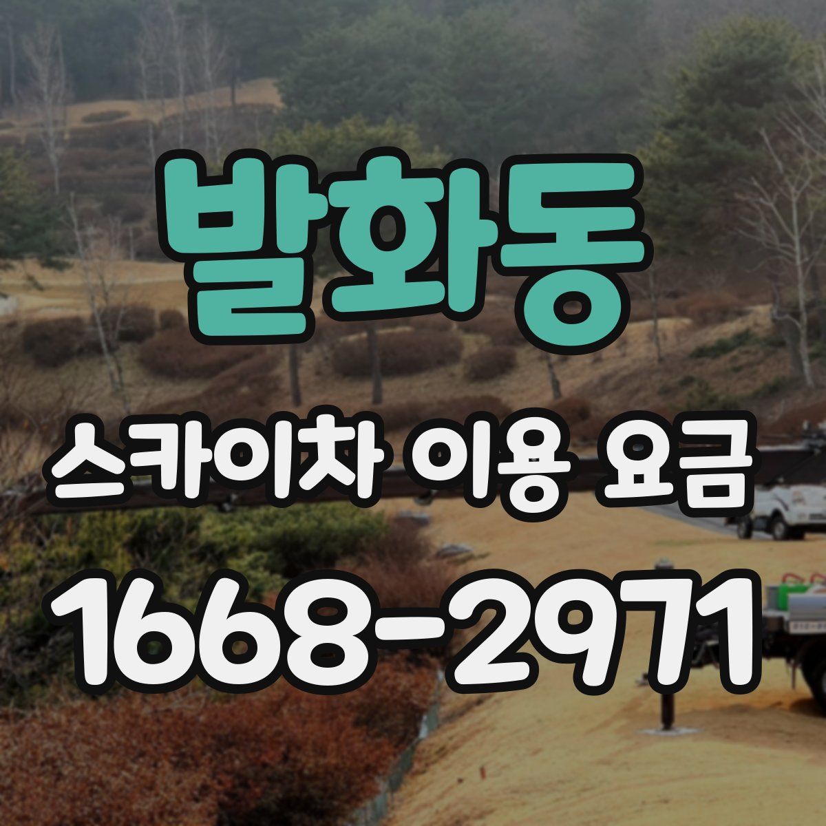 발화동 스카이차 이용 요금