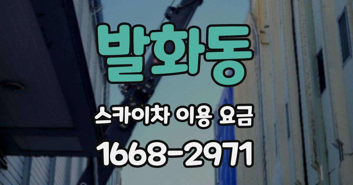 발화동 스카이차 이용 요금