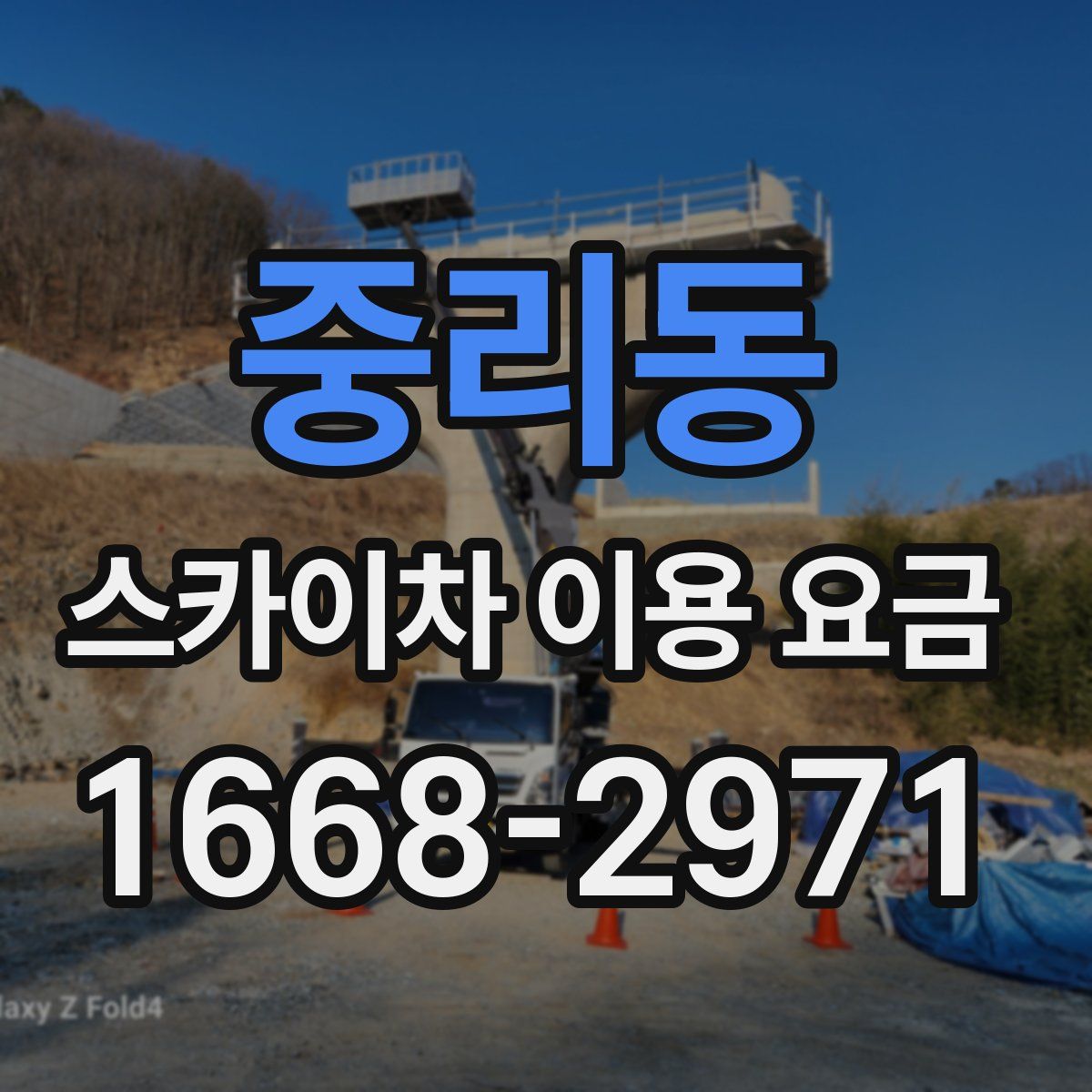 중리동 스카이차 이용 요금