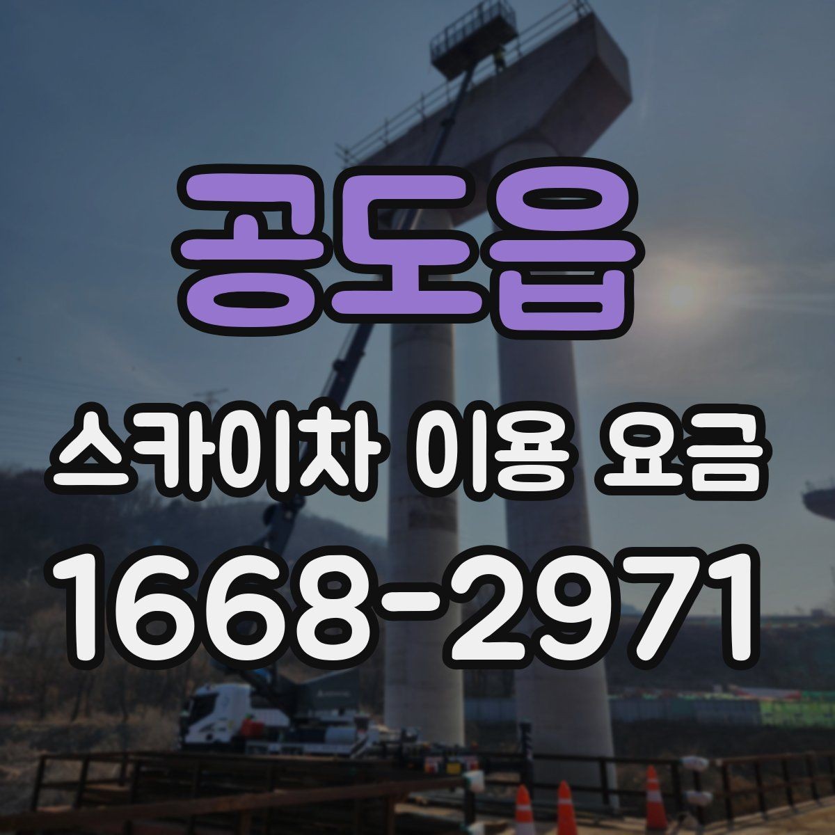 공도읍 스카이차 이용 요금 정리: 현장별 예상 범위 확인
