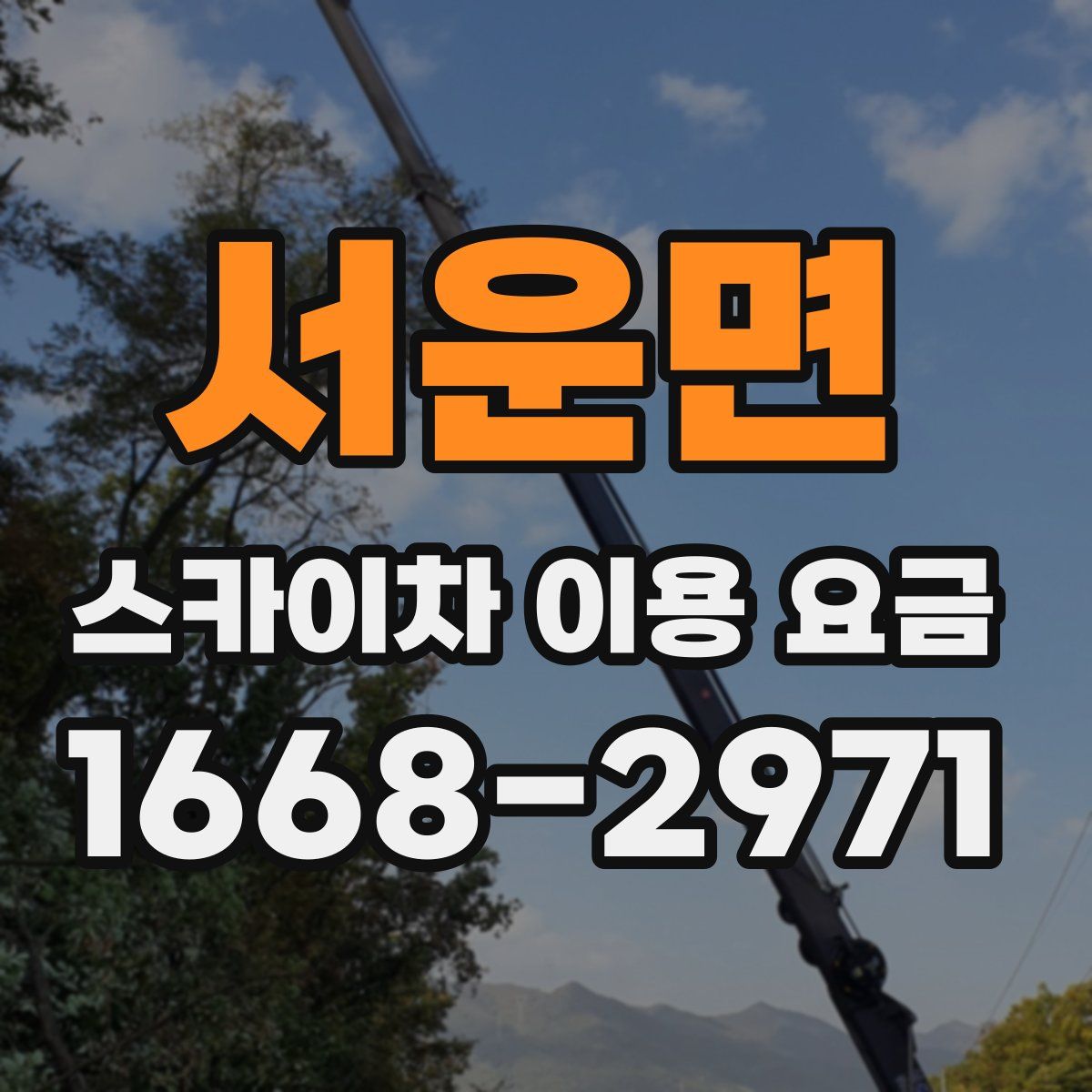 서운면 스카이차 이용 요금