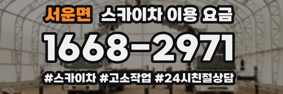 서운면 스카이차 이용 요금