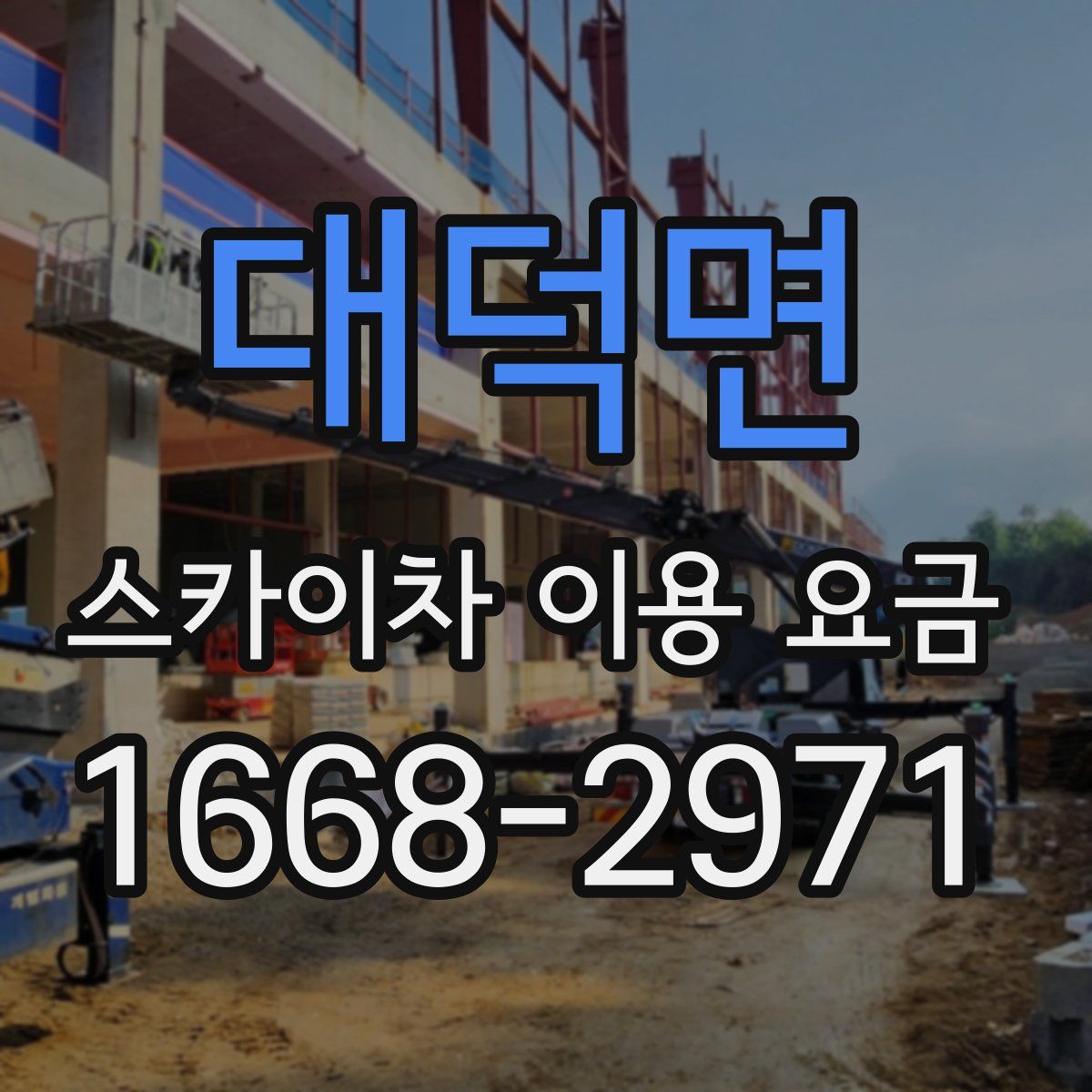 대덕면 스카이차 이용 요금