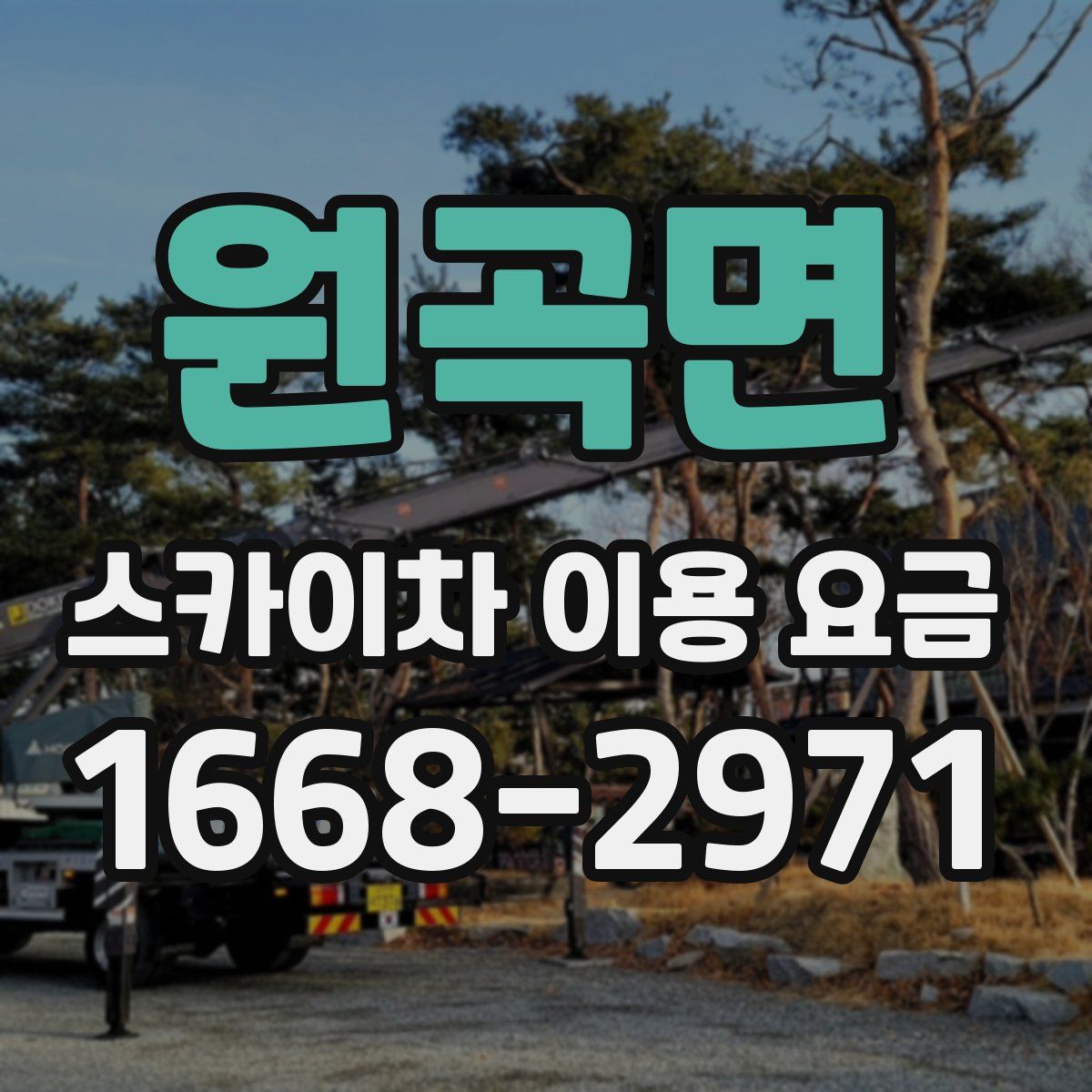 원곡면 스카이차 이용 요금
