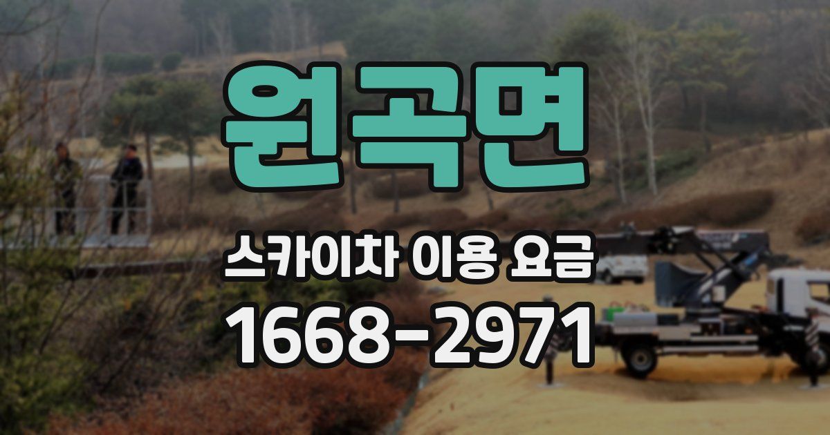 원곡면 스카이차 이용 요금