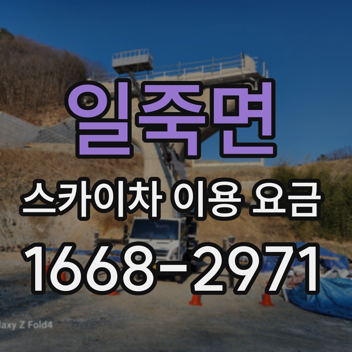일죽면 스카이차 이용 요금