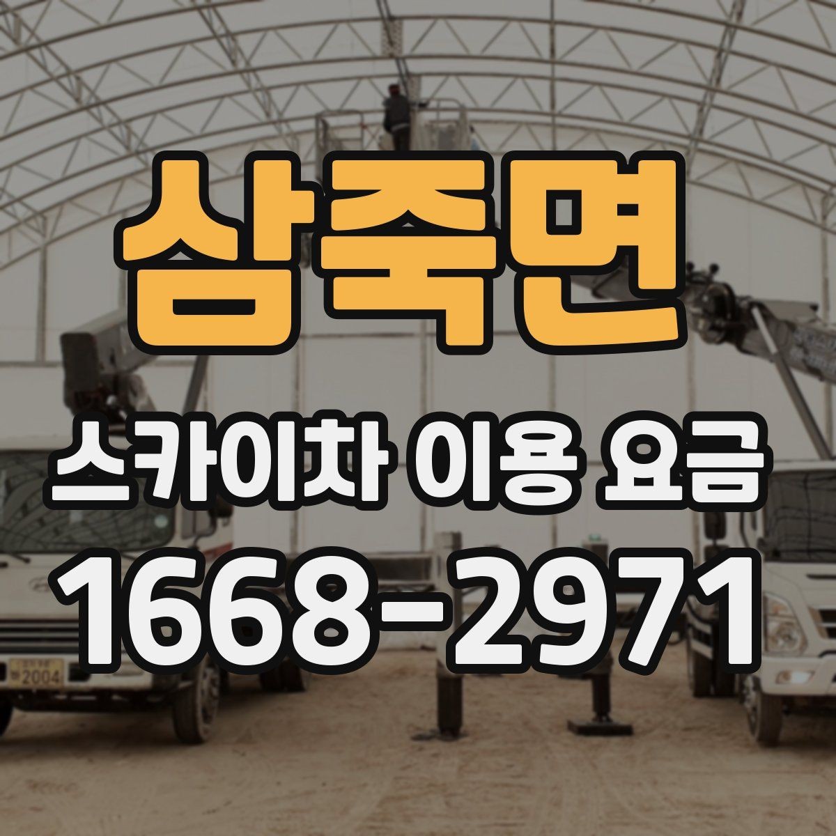 삼죽면 스카이차 이용 요금 확인 전 알아야 할 기본 조건