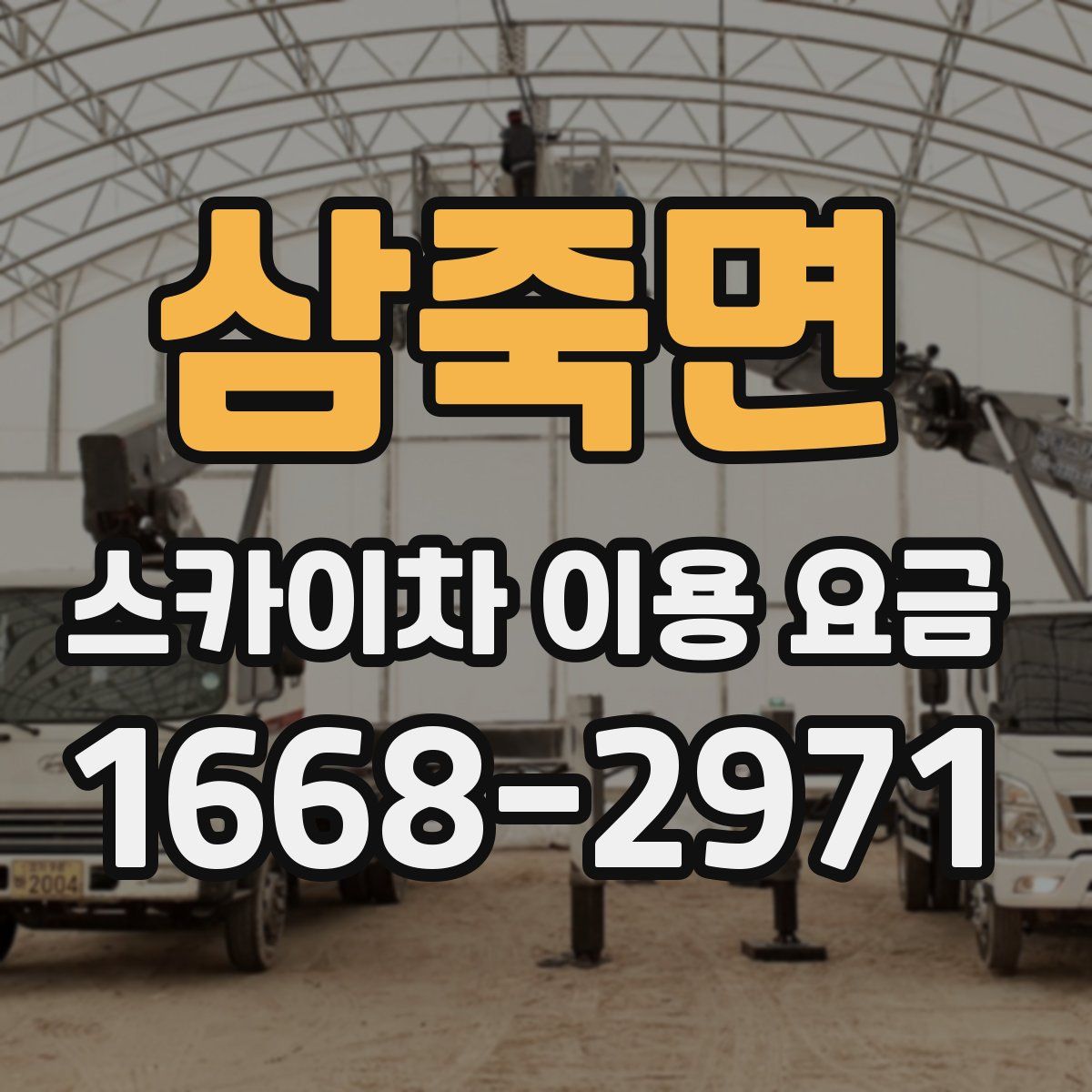 삼죽면 스카이차 이용 요금