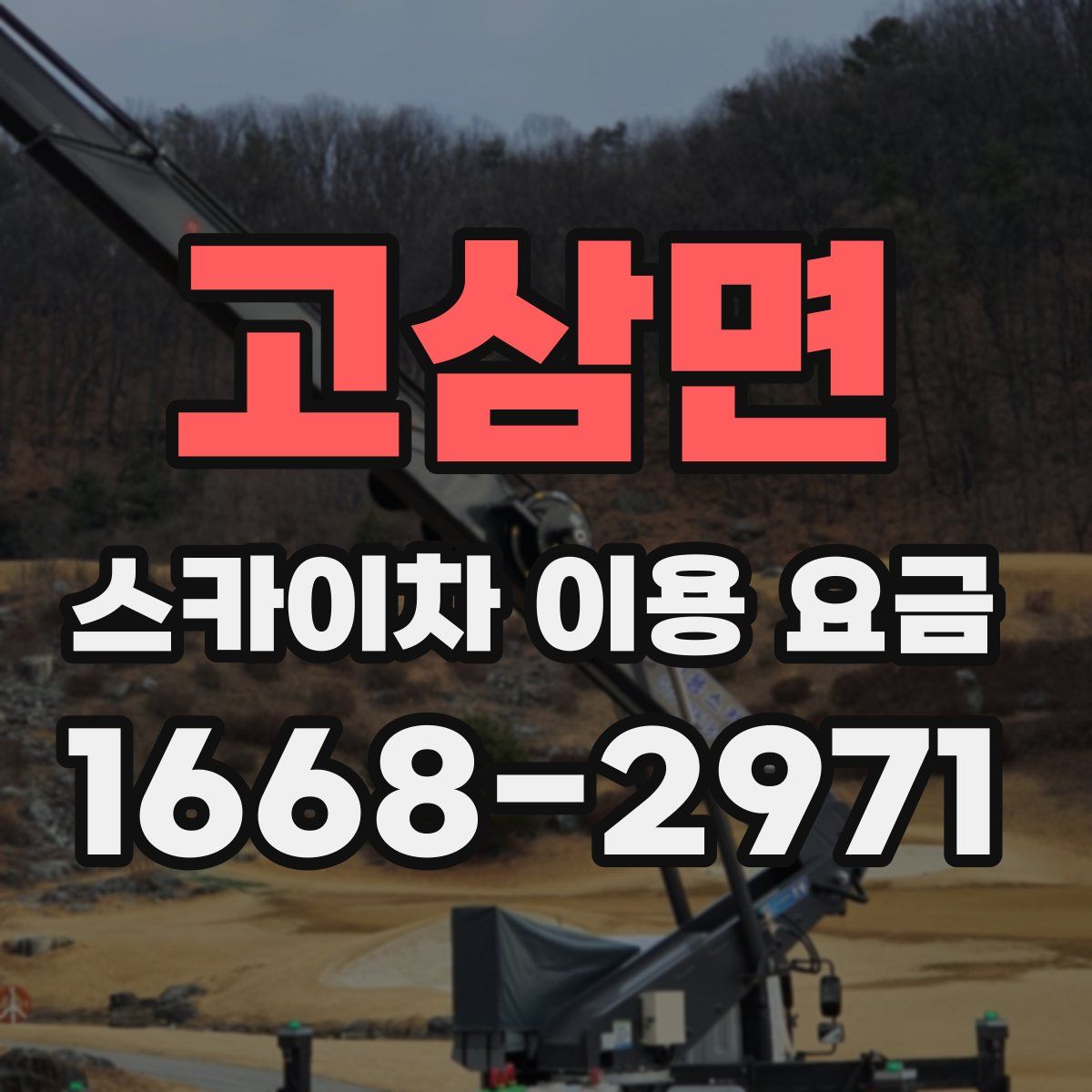 고삼면 스카이차 이용 요금