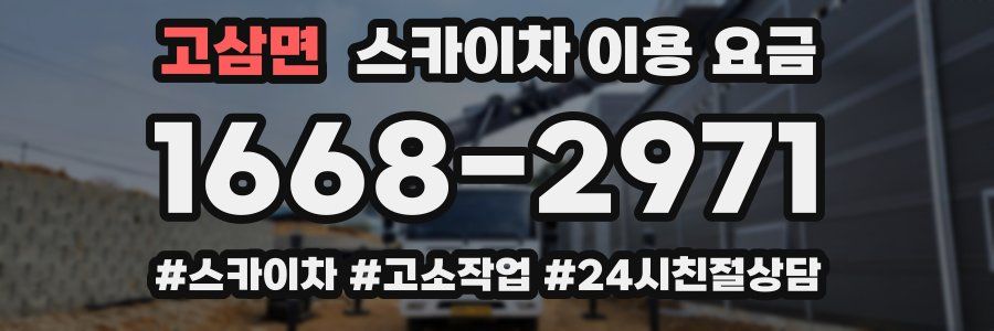 고삼면 스카이차 이용 요금