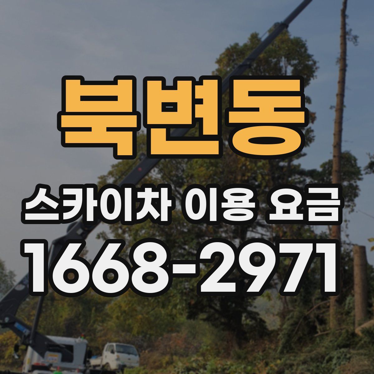 북변동 스카이차 이용 요금