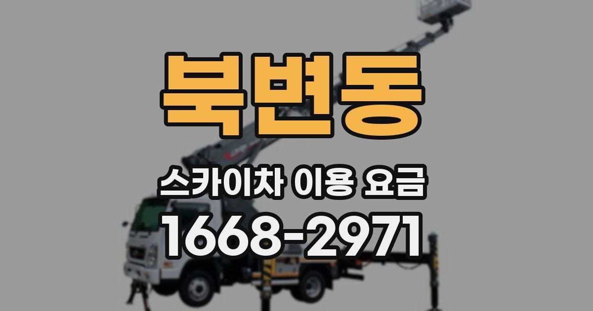 북변동 스카이차 이용 요금