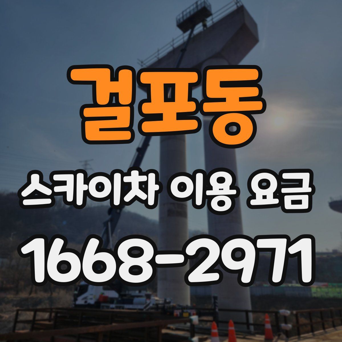 걸포동 스카이차 이용 요금